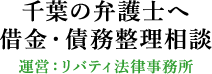 千葉県の弁護士へ借金、債務整理の法律相談 – 弁護士法人やがしら船橋リバティ法律事務所