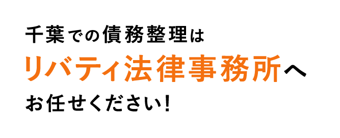 千葉での債務整理はリバティ法律事務所へお任せください！